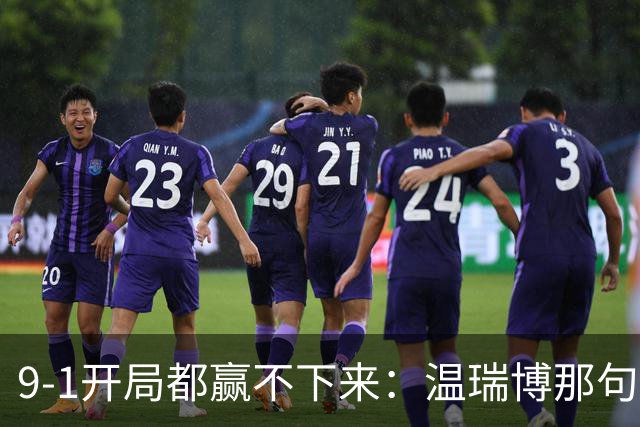 9-1开局都赢不下来：温瑞博那句"脑子全是浆糊"，戳穿了国乒男单14人只剩1人进8强的病根