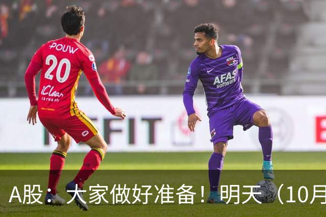 A股：大家做好准备！明天（10月26日）的市场会这样走
