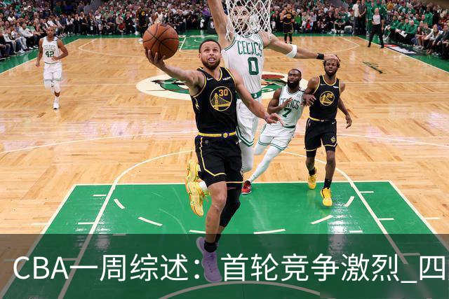 CBA一周综述：首轮竞争激烈 四川终于赢球