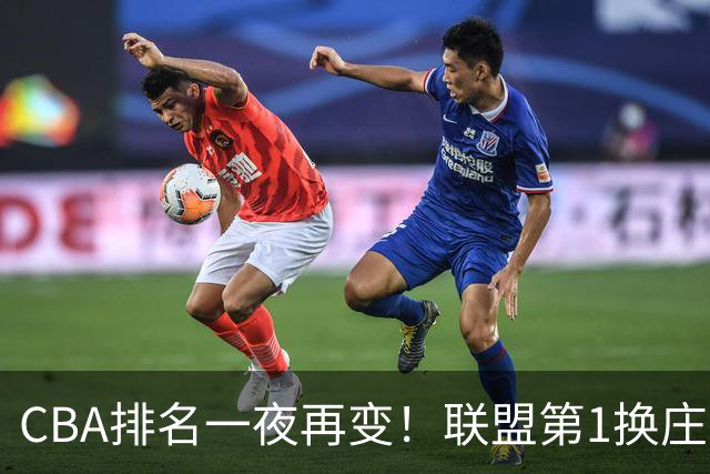 CBA排名一夜再变！联盟第1换庄，广厦正式让出第2，辽篮成黑马！