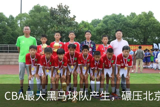 CBA最大黑马球队产生，碾压北京队打爆三大顶薪，广东辽宁服了