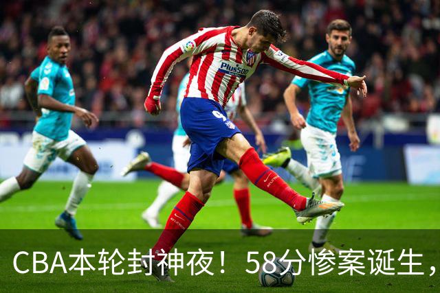 CBA本轮封神夜！58分惨案诞生，广东攻克广厦，上海金身告破