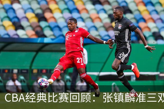 CBA经典比赛回顾：张镇麟准三双，辽宁大胜四川