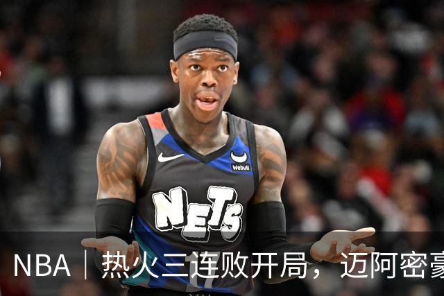 NBA｜热火三连败开局，迈阿密豪赌字母哥的阵痛期提前到来