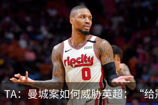 TA：曼城案如何威胁英超：“给冠军打星号，对品牌没有好处”