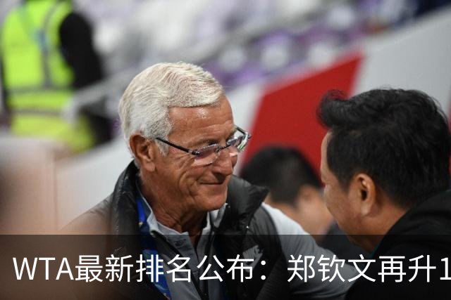 WTA最新排名公布：郑钦文再升1位创2026新高，小花施晗首进前200